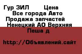 Гур ЗИЛ 130 › Цена ­ 100 - Все города Авто » Продажа запчастей   . Ненецкий АО,Верхняя Пеша д.